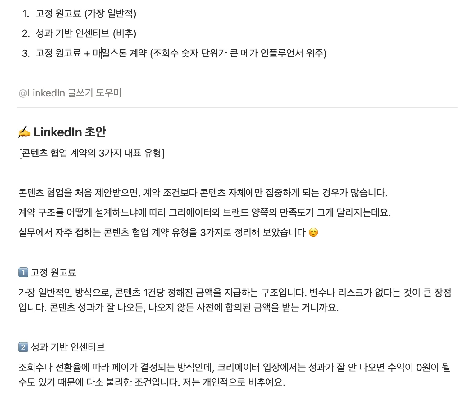 링크드인 글 작성 에이전트